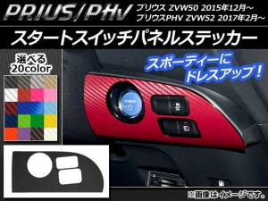 スタートスイッチパネルステッカー カーボン調 プリウス/PHV ZVW50/ZVW52 選べる20カラー AP-CF298