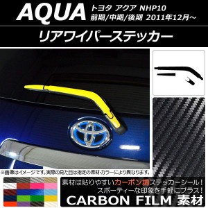 リアワイパーステッカー カーボン調 トヨタ アクア NHP10 前期/中期/後期 2011年12月〜 選べる20カラー AP-CF2994