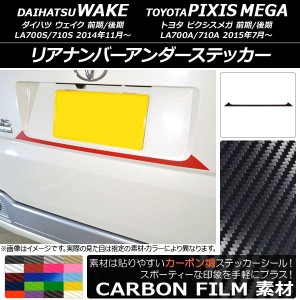 リアナンバーアンダーステッカー トヨタ ウェイク/ピクシスメガ LA700系 2014年11月〜 カーボン調 ダイハツ/☆ 選べる20カラー AP-CF3007