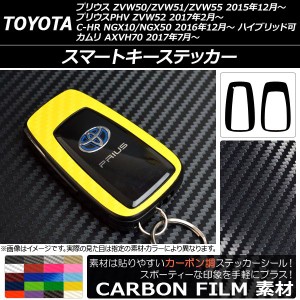 スマートキーステッカー カーボン調 トヨタ プリウス/プリウスPHV/C-HR/カムリ ZVW50系/NGX/XV70系 選べる20カラー 入数：1セット(2枚) A