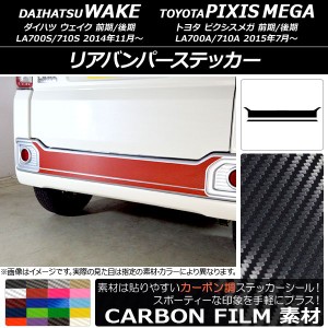 リアバンパーステッカー トヨタ ウェイク/ピクシスメガ LA700系 2014年11月〜 カーボン調 ダイハツ/☆ 選べる20カラー AP-CF3010 入数：1