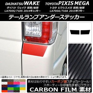 テールランプアンダーステッカー カーボン調 ダイハツ/トヨタ ウェイク/ピクシスメガ LA700系 2014年11月〜 選べる20カラー 入数：1セッ