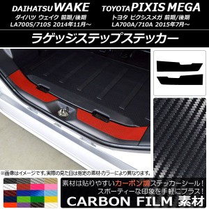 ラゲッジステップステッカー トヨタ ウェイク/ピクシスメガ LA700系 2014年11月〜 カーボン調 ダイハツ/☆ 選べる20カラー AP-CF3018 入