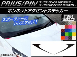 ボンネットアクセントステッカー カーボン調 プリウス/PHV ZVW50/ZVW52 選べる20カラー 入数：1セット(2枚) AP-CF301