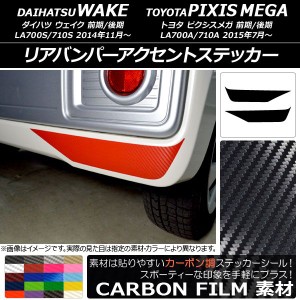 リアバンパーアクセントステッカー トヨタ ウェイク/ピクシスメガ LA700系 2014年11月〜 カーボン調 ダイハツ/☆ 選べる20カラー AP-CF30