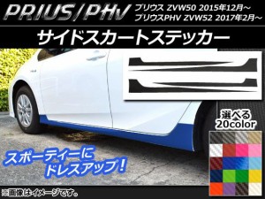 サイドスカートステッカー プリウス/PHV ZVW50/ZVW52 カーボン調 選べる20カラー AP-CF302 入数：1セット(4枚)