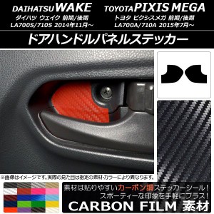 ドアハンドルパネルステッカー カーボン調 ダイハツ/トヨタ ウェイク/ピクシスメガ LA700系 2014年11月〜 選べる20カラー 入数：1セット(