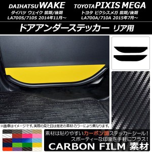 ドアアンダーステッカー トヨタ ウェイク/ピクシスメガ LA700系 2014年11月〜 カーボン調 リア用 ダイハツ/☆ 選べる20カラー AP-CF3034 