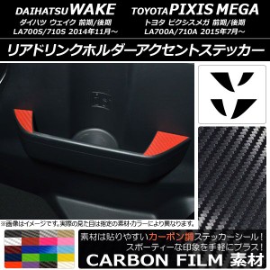 リアドリンクホルダーアクセントステッカー カーボン調 ウェイク/ピクシスメガ LA700系 2014年11月〜 選べる20カラー 入数：1セット(4枚)