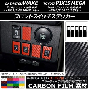 フロントスイッチステッカー カーボン調 ダイハツ/トヨタ ウェイク/ピクシスメガ LA700系 2014年11月〜 選べる20カラー 入数：1セット(10