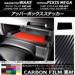 アッパーボックスステッカー カーボン調 ダイハツ/トヨタ ウェイク/ピクシスメガ LA700系 2014年11月〜 選べる20カラー AP-CF3042