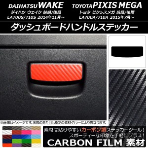 ダッシュボードハンドルステッカー カーボン調 ダイハツ/トヨタ ウェイク/ピクシスメガ LA700系 2014年11月〜 選べる20カラー AP-CF3044