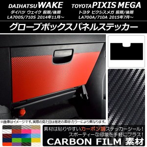 グローブボックスパネルステッカー トヨタ ウェイク/ピクシスメガ LA700系 2014年11月〜 カーボン調 ダイハツ/☆ 選べる20カラー AP-CF30