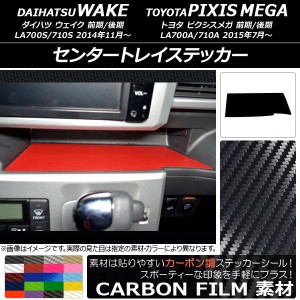 センタートレイステッカー カーボン調 ダイハツ/トヨタ ウェイク/ピクシスメガ LA700系 2014年11月〜 選べる20カラー AP-CF3048