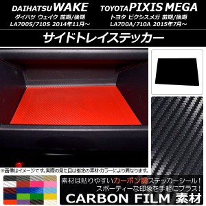 サイドトレイステッカー カーボン調 ダイハツ/トヨタ ウェイク/ピクシスメガ LA700系 2014年11月〜 選べる20カラー AP-CF3049