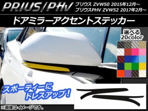 ドアミラーアクセントステッカー カーボン調 プリウス/PHV ZVW50/ZVW52 選べる20カラー 入数：1セット(2枚) AP-CF304