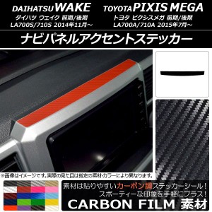 ナビパネルアクセントステッカー カーボン調 ダイハツ/トヨタ ウェイク/ピクシスメガ LA700系 2014年11月〜 選べる20カラー AP-CF3051