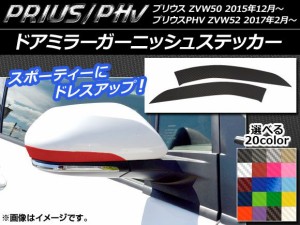 ドアミラーガーニッシュステッカー カーボン調 プリウス/PHV ZVW50/ZVW52 選べる20カラー 入数：1セット(2枚) AP-CF305