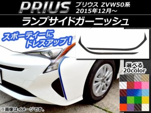 ランプサイドガーニッシュステッカー トヨタ プリウス ZVW50,ZVW51,ZVW55 2015年12月〜 カーボン調 選べる20カラー AP-CF307 入数：1セッ