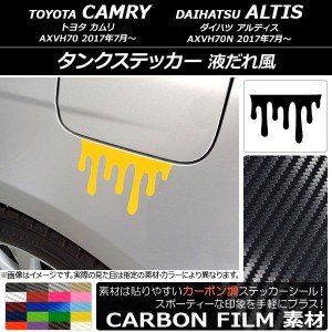 タンクステッカー カーボン調 液だれ風 トヨタ/ダイハツ カムリ/アルティス XV70系 2017年07月〜 選べる20カラー AP-CF3082