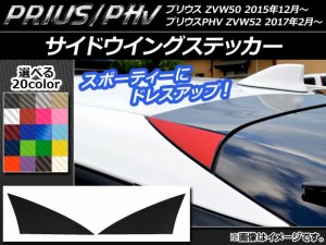 サイドウイングステッカー カーボン調 プリウス/PHV ZVW50/ZVW52 選べる20カラー 入数：1セット(2枚) AP-CF309