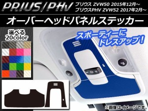 オーバーヘッドパネルステッカー カーボン調 プリウス/PHV ZVW50/ZVW52 選べる20カラー 入数：1セット(2枚) AP-CF311