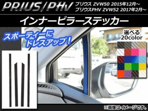 インナーピラーステッカー カーボン調 プリウス/PHV ZVW50/ZVW52 選べる20カラー 入数：1セット(4枚) AP-CF312