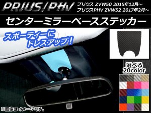 センターミラーベースステッカー カーボン調 プリウス/PHV ZVW50/ZVW52 選べる20カラー AP-CF313