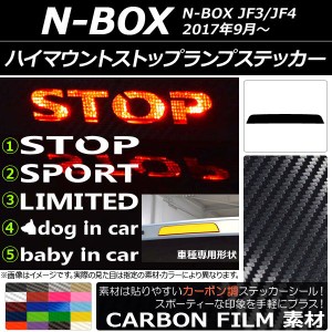 ハイマウントストップランプステッカー カーボン調 ホンダ N-BOX JF3/JF4 2017年09月〜 選べる20カラー タイプグループ1 AP-CF3140