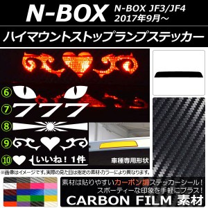 ハイマウントストップランプステッカー カーボン調 ホンダ N-BOX JF3/JF4 2017年09月〜 選べる20カラー タイプグループ2 AP-CF3140