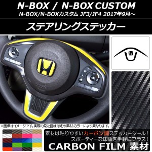 ステアリングステッカー カーボン調 ホンダ N-BOX/N-BOXカスタム JF3/JF4 2017年09月〜 選べる20カラー AP-CF3141