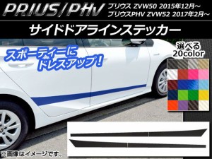 サイドドアラインステッカー プリウス/PHV ZVW50/ZVW52 カーボン調 選べる20カラー AP-CF314 入数：1セット(4枚)