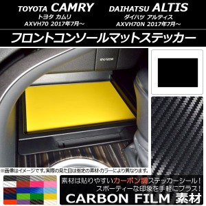 フロントコンソールマットステッカー カーボン調 トヨタ/ダイハツ カムリ/アルティス XV70系 2017年07月〜 選べる20カラー AP-CF3164