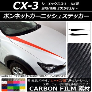 ボンネットガーニッシュステッカー マツダ CX-3 DK系 前期/後期 2015年02月〜 カーボン調 選べる20カラー AP-CF3167 入数：1セット(4枚)