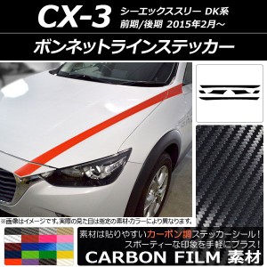 ボンネットラインステッカー マツダ CX-3 DK系 前期/後期 2015年02月〜 カーボン調 選べる20カラー AP-CF3168 入数：1セット(6枚)