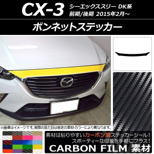 ボンネットステッカー マツダ CX-3 DK系 前期/後期 2015年02月〜 カーボン調 選べる20カラー AP-CF3169