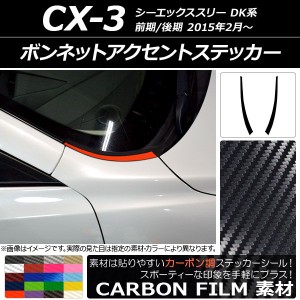 ボンネットアクセントステッカー カーボン調 マツダ CX-3 DK系 前期/後期 2015年02月〜 選べる20カラー 入数：1セット(2枚) AP-CF3170