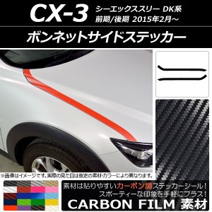ボンネットサイドステッカー マツダ CX-3 DK系 前期/後期 2015年02月〜 カーボン調 選べる20カラー AP-CF3171 入数：1セット(2枚)