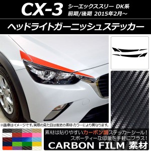 ヘッドライトガーニッシュステッカー マツダ CX-3 DK系 前期/後期 2015年02月〜 カーボン調 選べる20カラー AP-CF3172 入数：1セット(6枚
