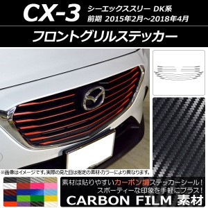 cx-3 フロントグリルの通販｜au PAY マーケット