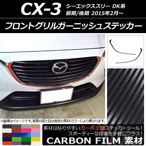 フロントグリルガーニッシュステッカー マツダ CX-3 DK系 前期/後期 2015年02月〜 カーボン調 選べる20カラー AP-CF3177 入数：1セット(2