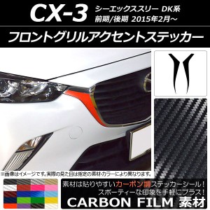 フロントグリルアクセントステッカー マツダ CX-3 DK系 前期/後期 2015年02月〜 カーボン調 選べる20カラー AP-CF3178 入数：1セット(2枚