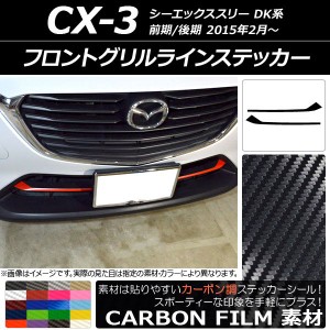 フロントグリルラインステッカー マツダ CX-3 DK系 前期/後期 2015年02月〜 カーボン調 選べる20カラー AP-CF3179 入数：1セット(2枚)