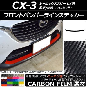 フロントバンパーラインステッカー マツダ CX-3 DK系 前期/後期 2015年02月〜 カーボン調 選べる20カラー AP-CF3180