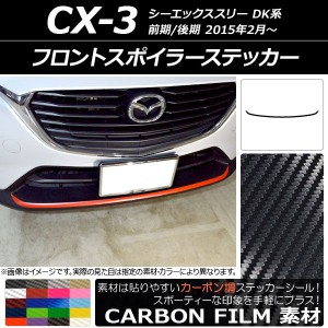 フロントスポイラーステッカー マツダ CX-3 DK系 前期/後期 2015年02月〜 カーボン調 選べる20カラー AP-CF3188