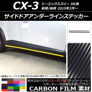 サイドドアアンダーラインステッカー マツダ CX-3 DK系 前期/後期 2015年02月〜 カーボン調 選べる20カラー AP-CF3200 入数：1セット(2枚