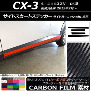 サイドスカートステッカー マツダ CX-3 DK系 前期/後期 サイドガーニッシュ無し車用 2015年02月〜 カーボン調 選べる20カラー AP-CF3201 