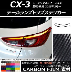 テールランプトップステッカー マツダ CX-3 DK系 前期/後期 2015年02月〜 カーボン調 選べる20カラー AP-CF3216 入数：1セット(4枚)