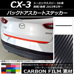 バックドアスカートステッカー マツダ CX-3 DK系 前期/後期 2015年02月〜 カーボン調 選べる20カラー AP-CF3217