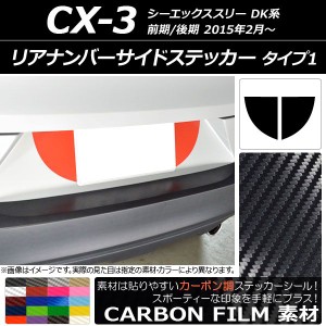 リアナンバーサイドステッカー カーボン調 タイプ1 マツダ CX-3 DK系 前期/後期 2015年02月〜 選べる20カラー 入数：1セット(2枚) AP-CF3
